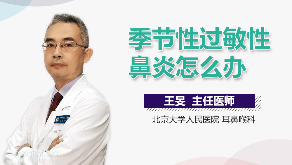 季节性过敏性鼻炎怎么办