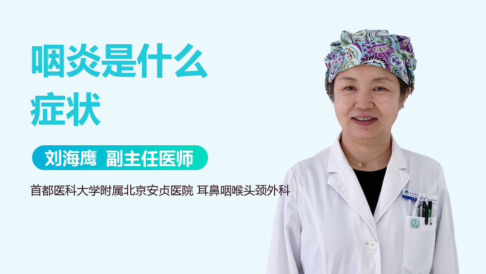 咽炎是什么症状
