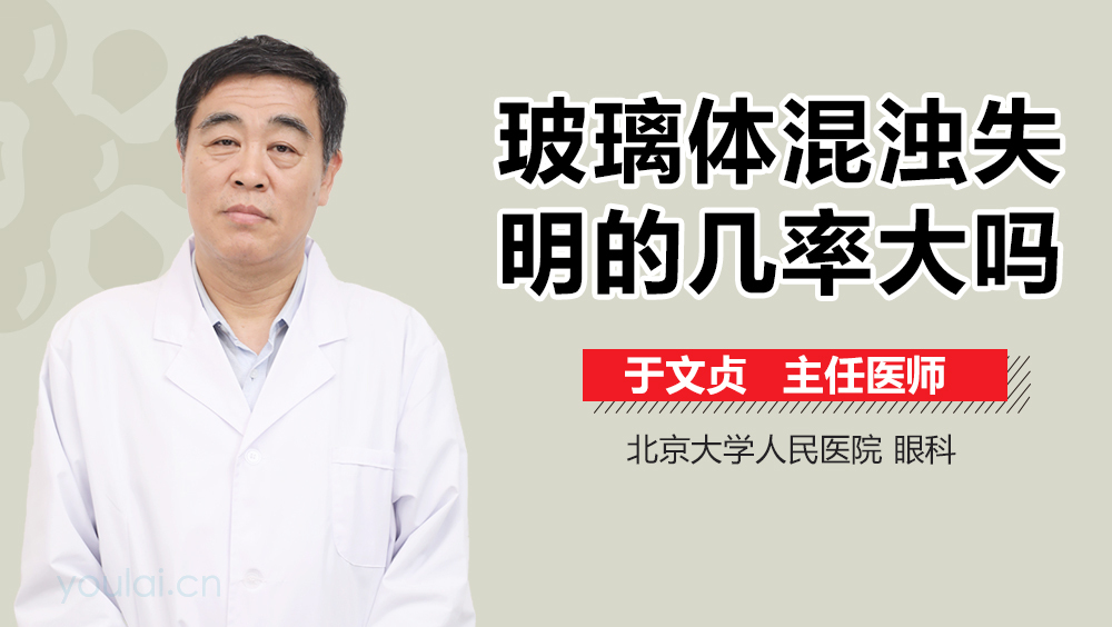 玻璃体混浊失明的几率大吗