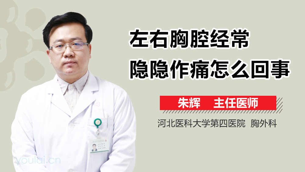 左右胸腔经常隐隐作痛怎么回事
