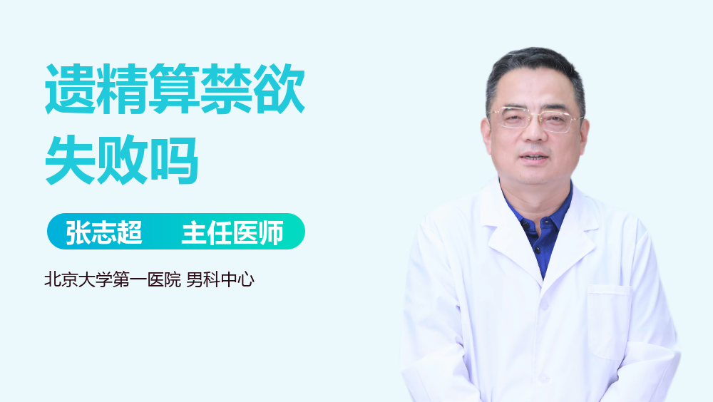 遗精算禁欲失败吗