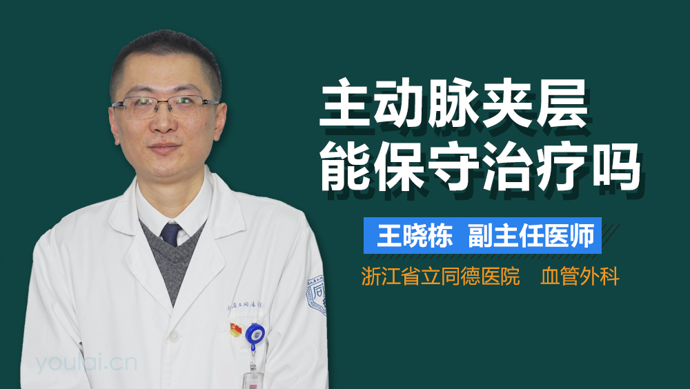 主动脉夹层能保守治疗吗