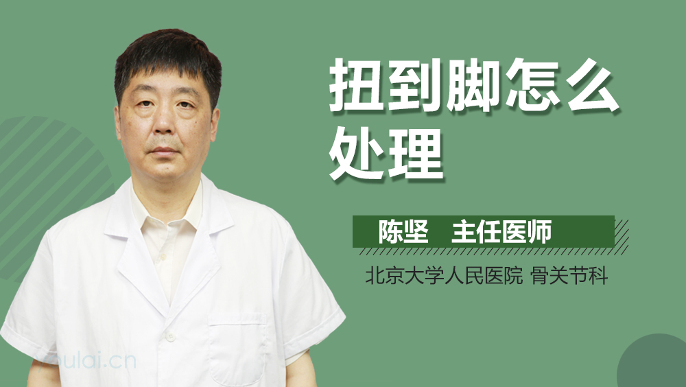 扭到脚怎么处理