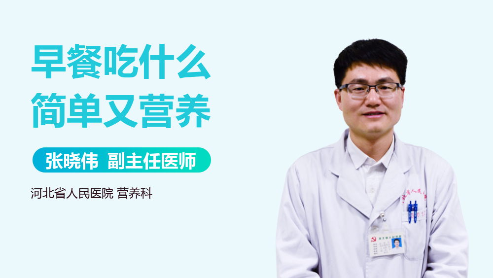 早餐吃什么简单又营养