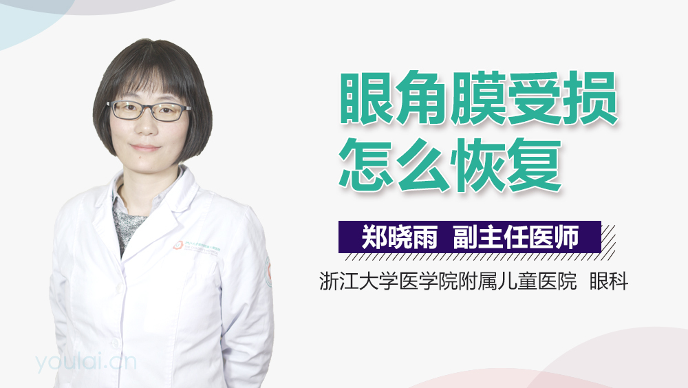 眼角膜受损怎么恢复