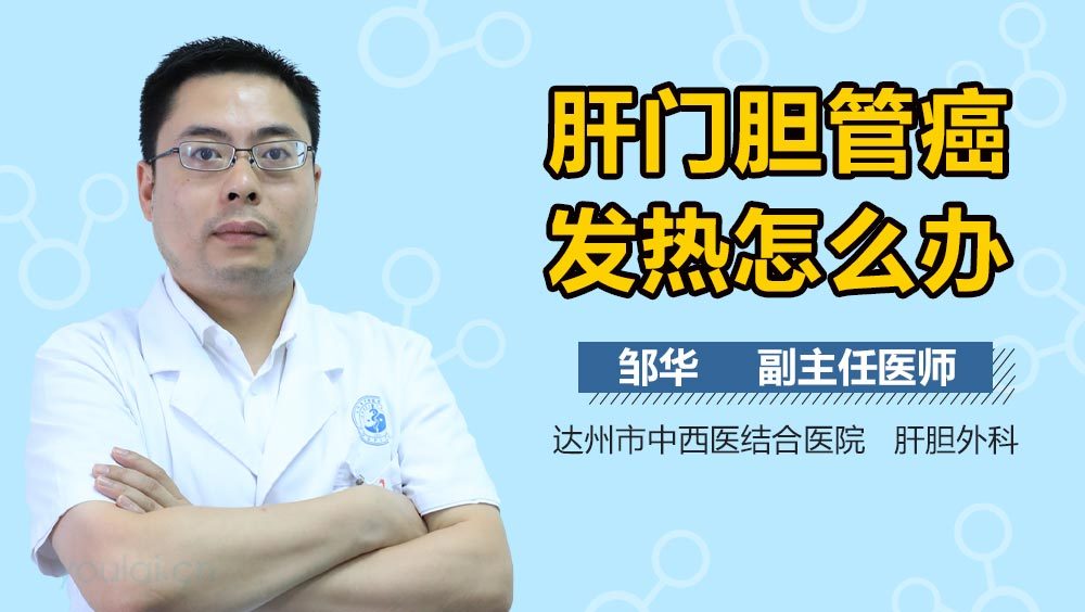 肝门胆管癌发热怎么办