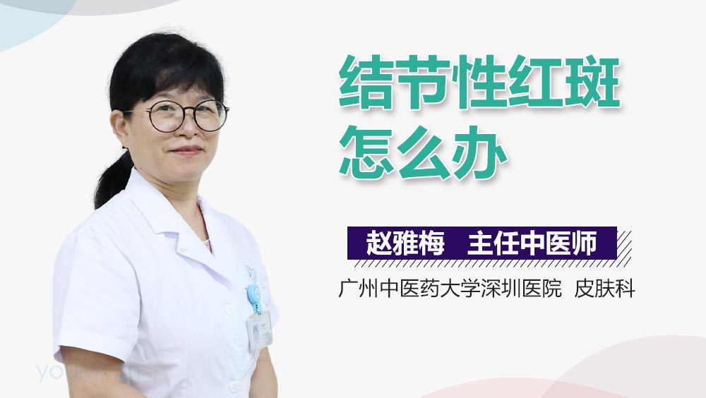 结节性红斑怎么办