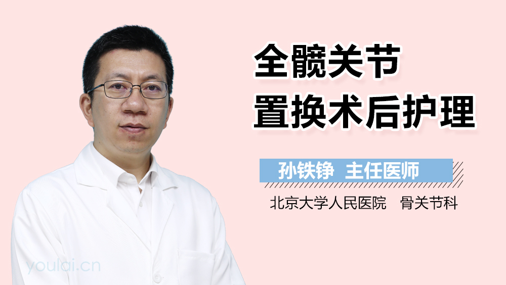 全髋关节置换术后护理