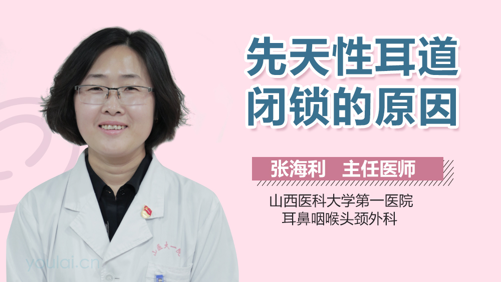 先天性耳道闭锁的原因