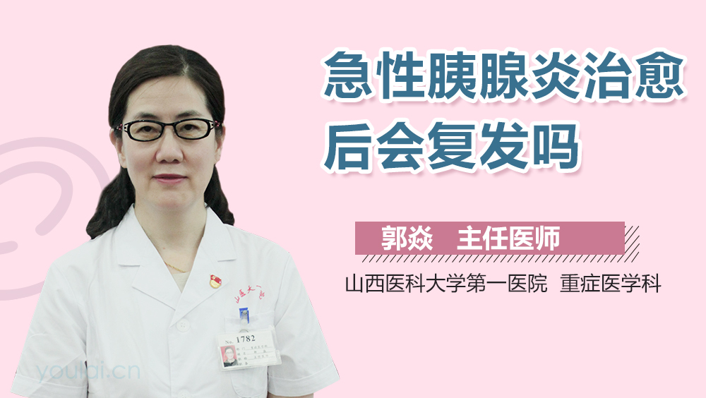 急性胰腺炎治愈后会复发吗