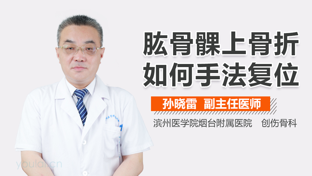 肱骨髁上骨折如何手法复位