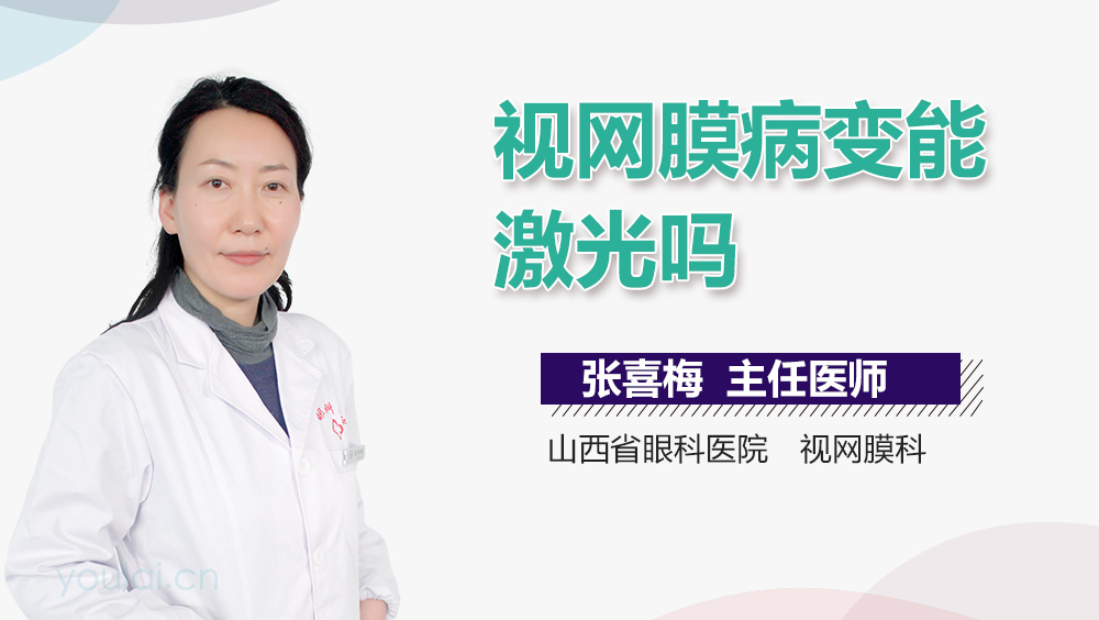 视网膜病变能激光吗