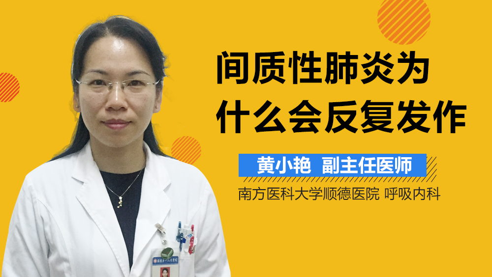 间质性肺炎为什么会反复发作