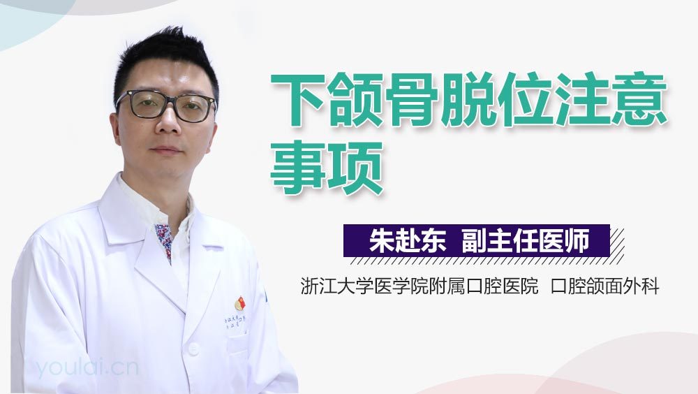 下颌骨脱位注意事项