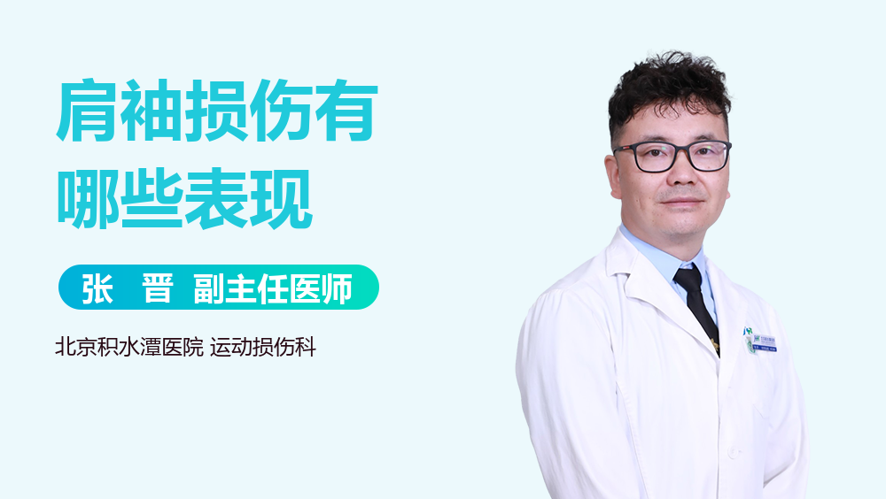 肩袖损伤有哪些表现