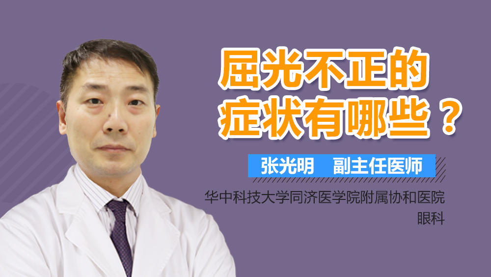 屈光不正的症状有哪些