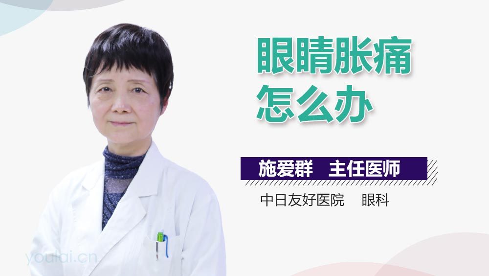 眼睛胀痛怎么办