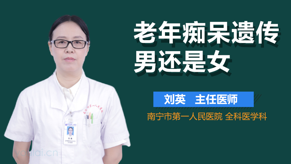老年痴呆遗传男还是女