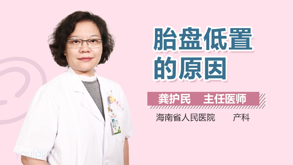 胎盘低置的原因