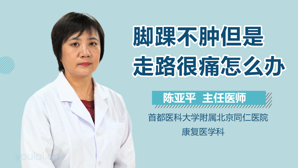 脚踝不肿但是走路很痛怎么办