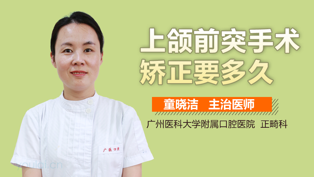 上颌前突手术矫正要多久
