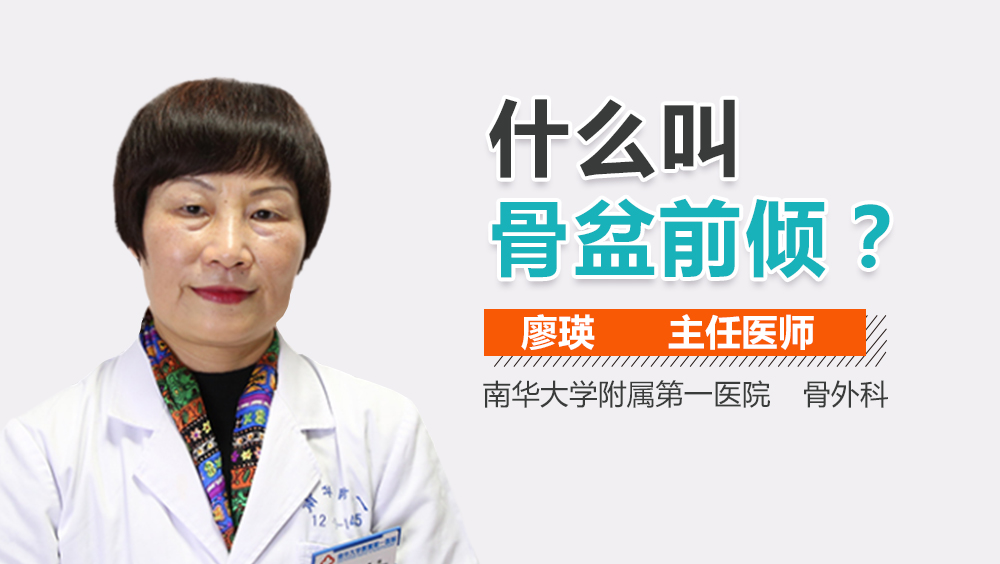 什么叫骨盆前倾