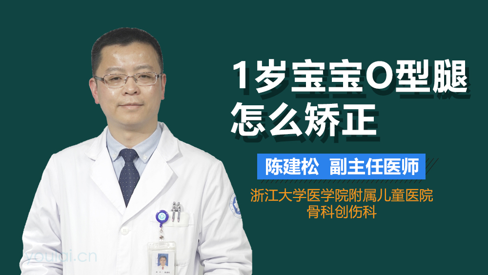 1岁宝宝O型腿怎么矫正
