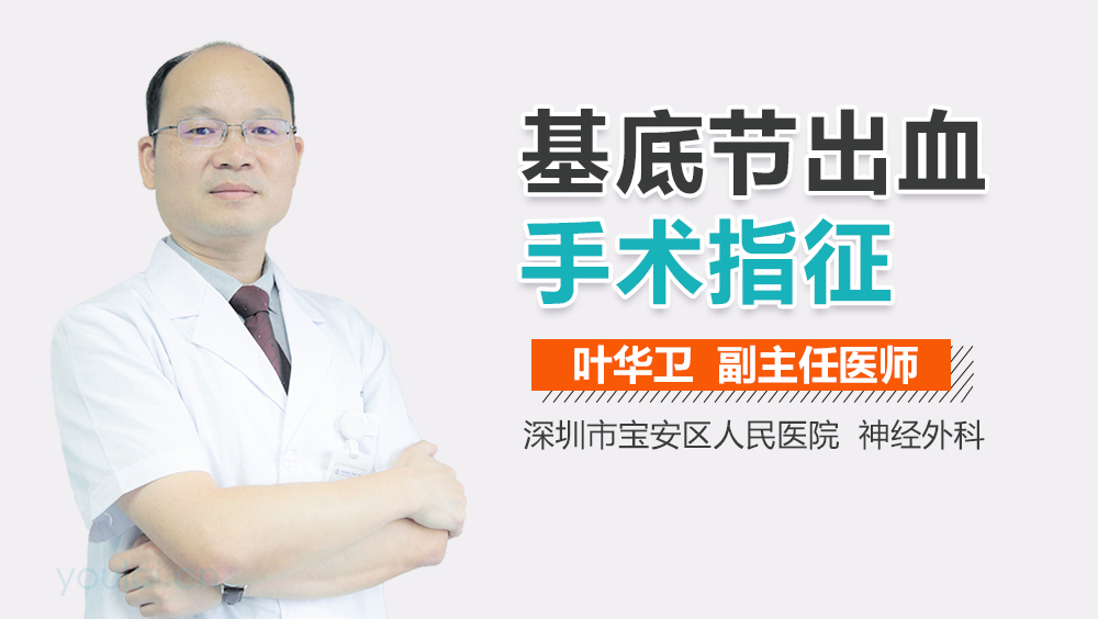 基底节出血手术指征