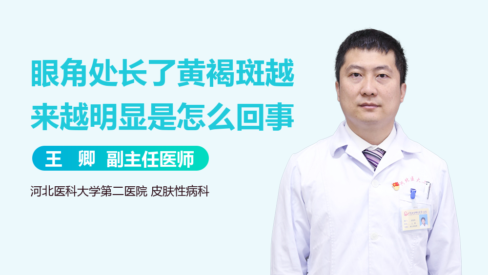 眼角处长了黄褐斑越来越明显是怎么回事