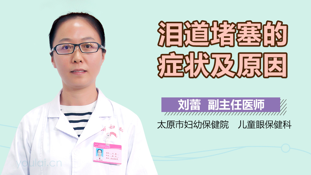 泪道堵塞的症状及原因