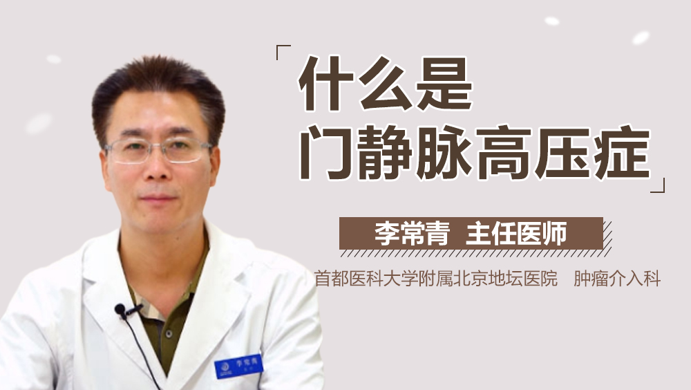 什么是门静脉高压症