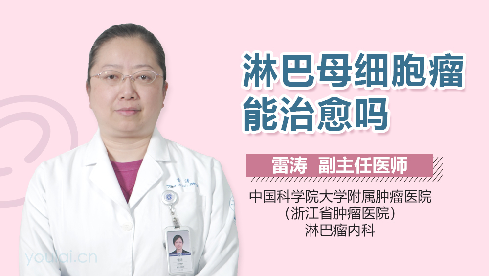 淋巴母细胞瘤能治愈吗