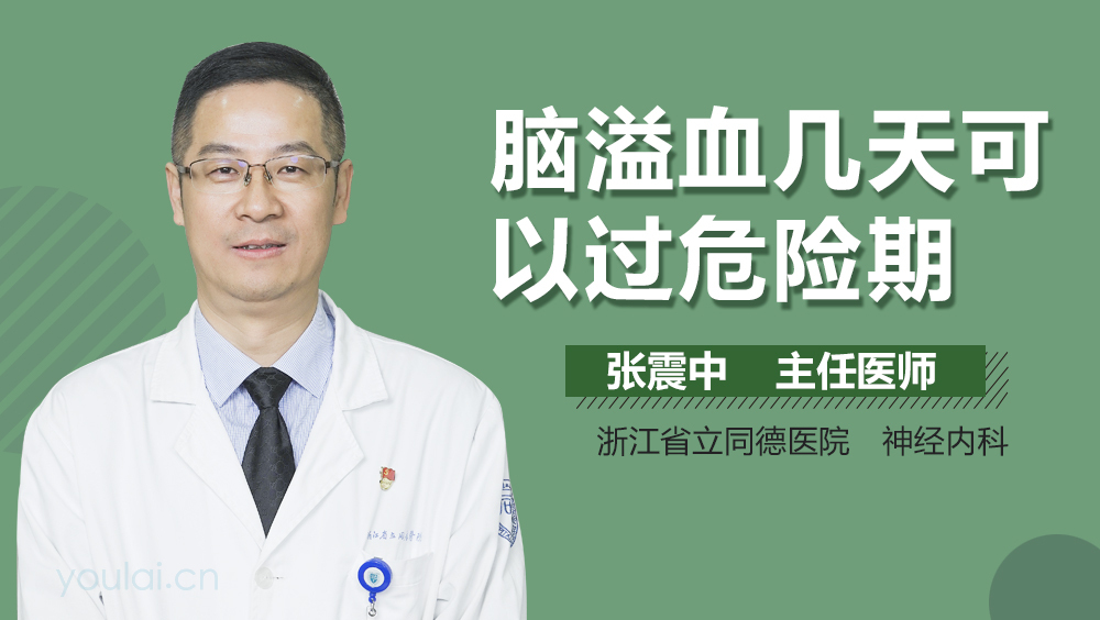 脑溢血几天可以过危险期
