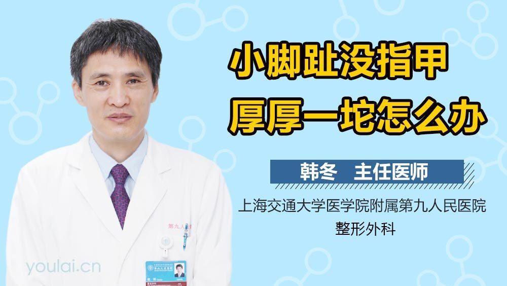 小脚趾没指甲厚厚一坨怎么办