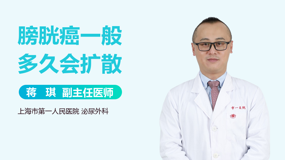 膀胱癌一般多久会扩散