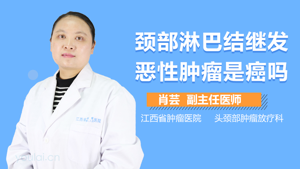 颈部淋巴结继发恶性肿瘤是癌吗