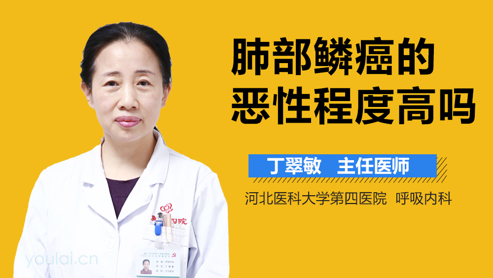 肺部鳞癌的恶性程度高吗