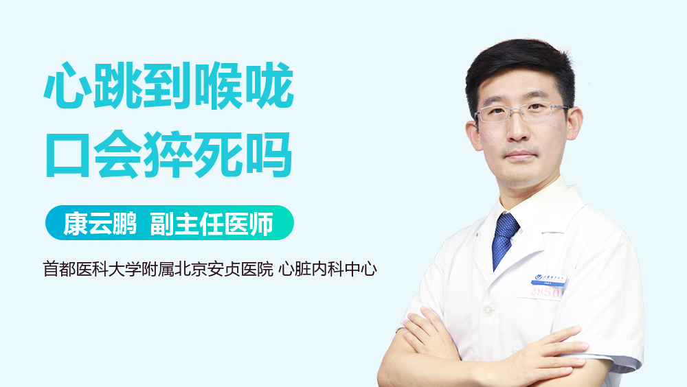 心跳到喉咙口会猝死吗