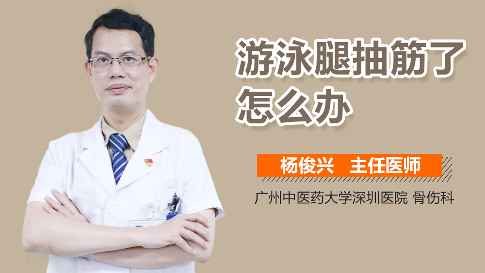 游泳腿抽筋了怎么办