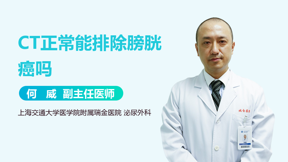 CT正常能排除膀胱癌吗