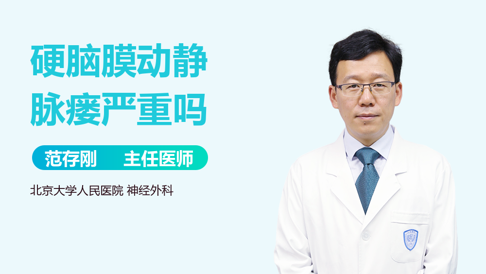 硬脑膜动静脉瘘严重吗