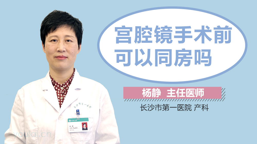 宫腔镜手术前可以同房吗