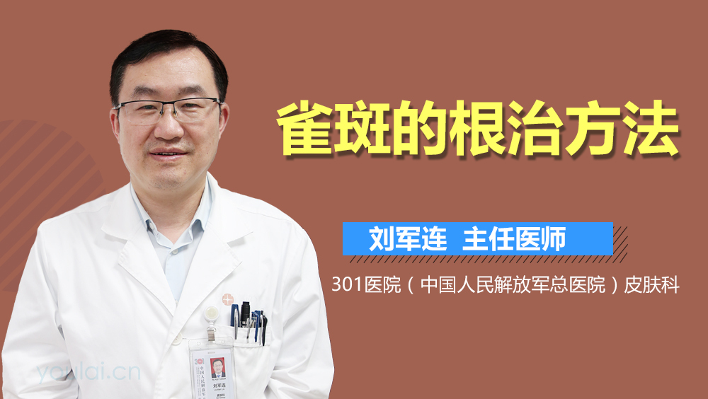 雀斑的根治方法