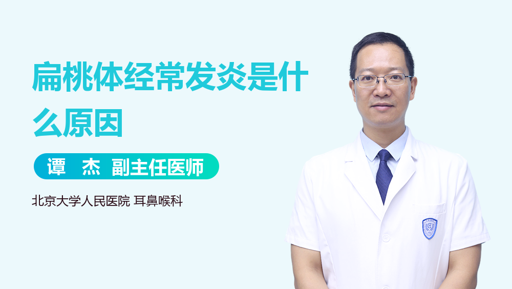 扁桃体经常发炎是什么原因