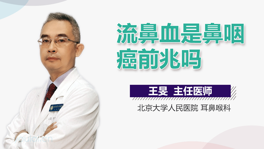 流鼻血是鼻咽癌前兆吗