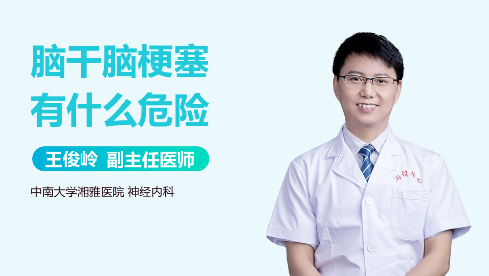 脑干脑梗塞有什么危险