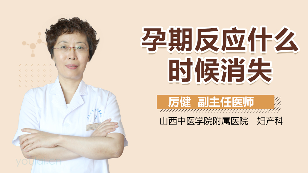 孕期反应什么时候消失