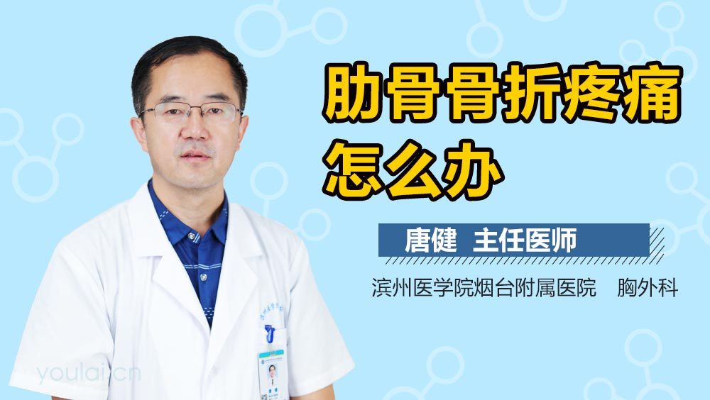 肋骨骨折疼痛怎么办