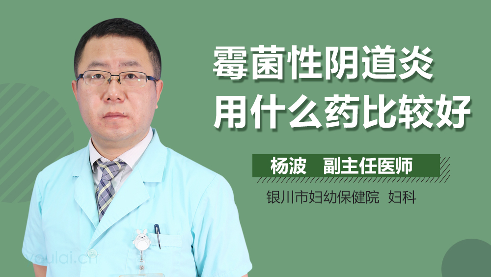 霉菌性阴道炎用什么药比较好