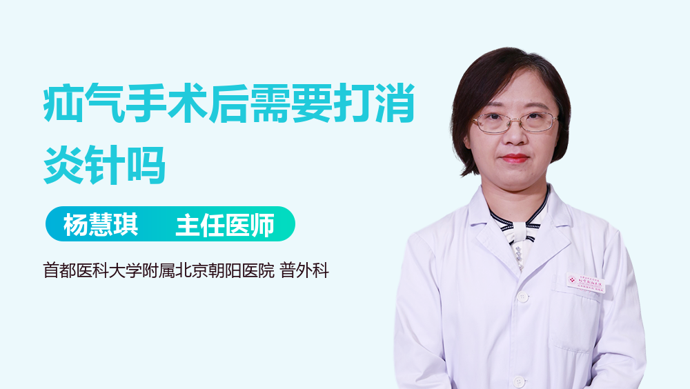 疝气手术后需要打消炎针吗